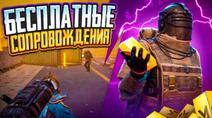 БЕСПЛАТНЫЕ СОПРОВОЖДЕНИЯ ПОДПИСЧИКАМ | PUBG METRO ROYALE