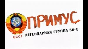 Группа "Примус" просто сборка из разного.