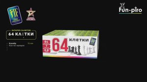 Салютная установка фейерверк “64 клетки” – 64 залп. 0,6″ калибр