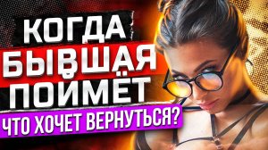 Когда БЫВШАЯ НАЧНЁТ СКУЧАТЬ ПО ТЕБЕ? | Когда вернётся бывшая? Бывшая разлюбила, как ее вернуть?