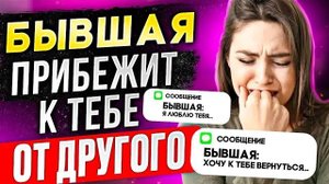 БЫВШАЯ С ДРУГИМ А ДУМАЕТ О ТЕБЕ!- Доказываю в видео.. Как вернуть бывшую? Бывшая ушла к другому.