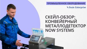 СКЕЙЛ-ОБЗОР: конвейерный металлодетектор NMD-530