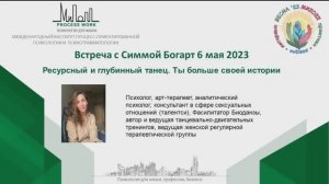 Симма Богарт. Ресурсный и глубинный танец. Ты больше своей истории