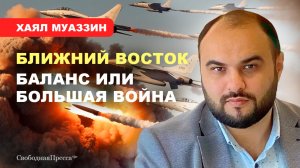 ⚡️Ближний Восток: БАЛАНС или БОЛЬШАЯ ВОЙНА