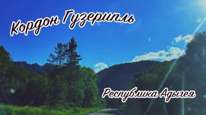 Кордон Гузерипль, республика Адыгея. Музей природы Кавказского заповедника