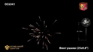 Батарея салютов Финт ушами ОС6341, 25 залпов, калибром 0,8 дюйма (20 мм), высотой до 20 м