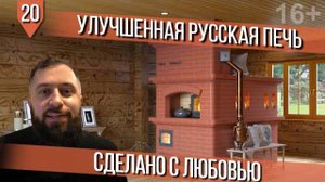 КАК ПОСТРОИТЬ УЛУЧШЕННУЮ РУССКУЮ ПЕЧЬ ИЗ КИРПИЧА своими руками, все секреты и нюансы
