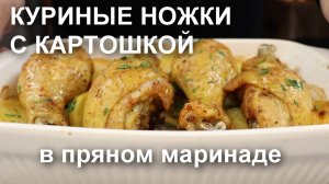 КУРИНЫЕ НОЖКИ С КАРТОШКОЙ: пряный маринад для незабываемого вкуса