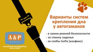 Видеоинструкция установки систем крепления дна для автогамаков.