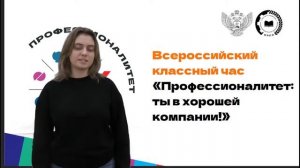 Всероссийский классный час «Профессионалитет: ты в хорошей компании!»