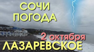 Лазаревское Погода, Лазаревское обзор, Лазаревское сегодня, Сочи сегодня, Лазаревское рыбацкий