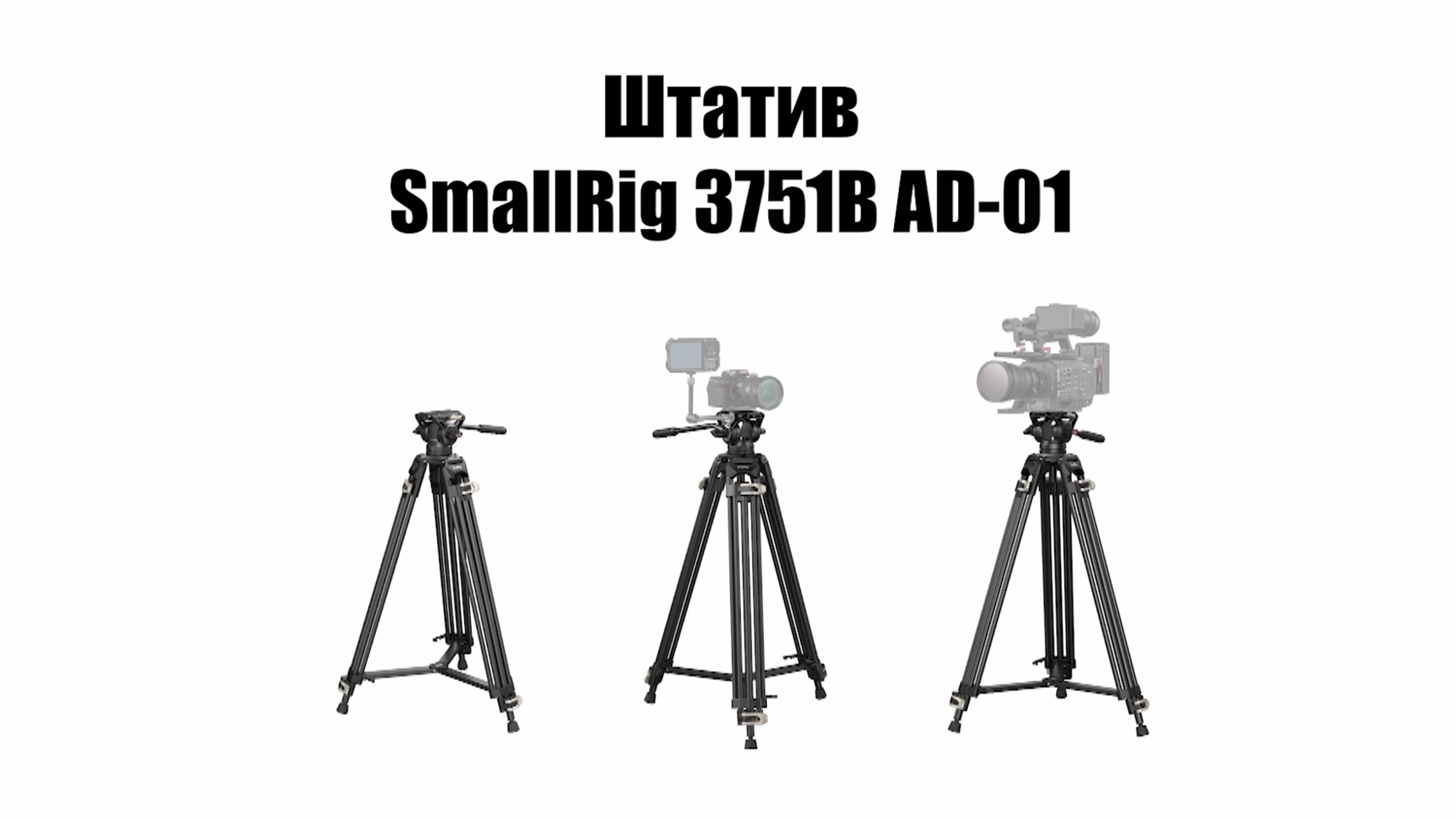 Штатив SmallRig 3751B AD-01