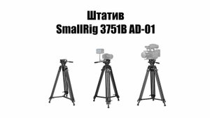 Функциональный Штатив SmallRig 3751B AD-01