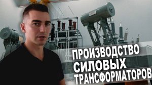 Как создаются силовые трансформаторы. Alageum Electric в Казахстане.