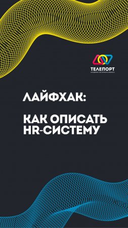 Лайфхак: как быстро и просто описать HR-процессы