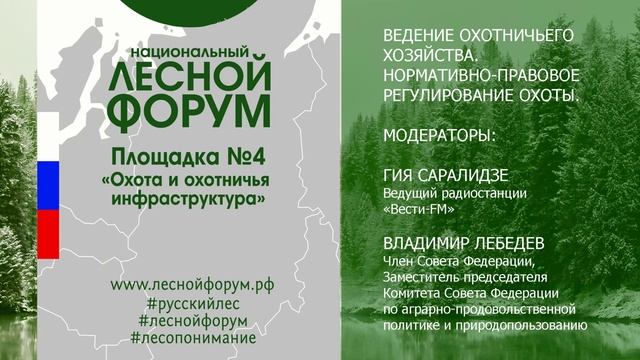 Национальный лесной форум - г.Ижевск (25-26 марта 2018) смотреть онлайн