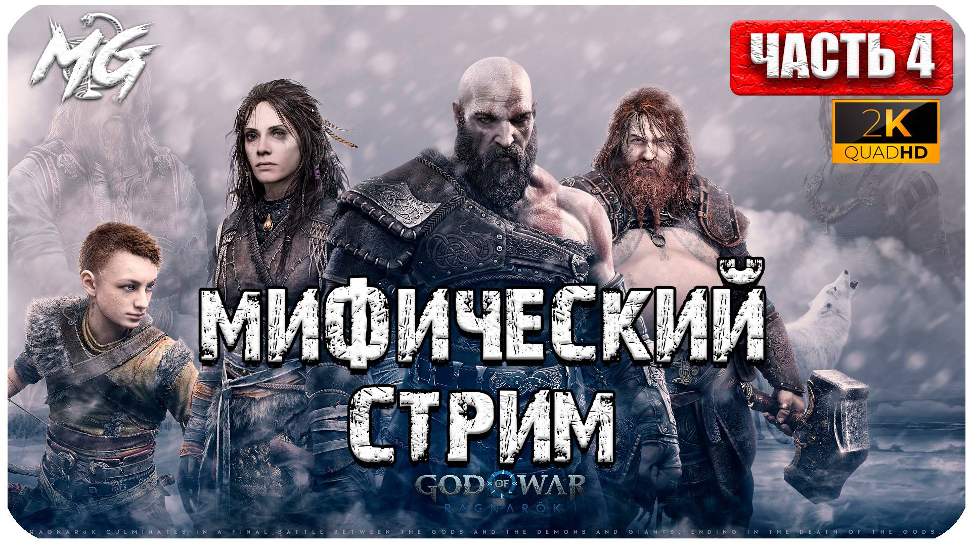 God of War: Ragnarok ► Прохождение на Русском ► Игра на ПК 2024 ► Часть 4