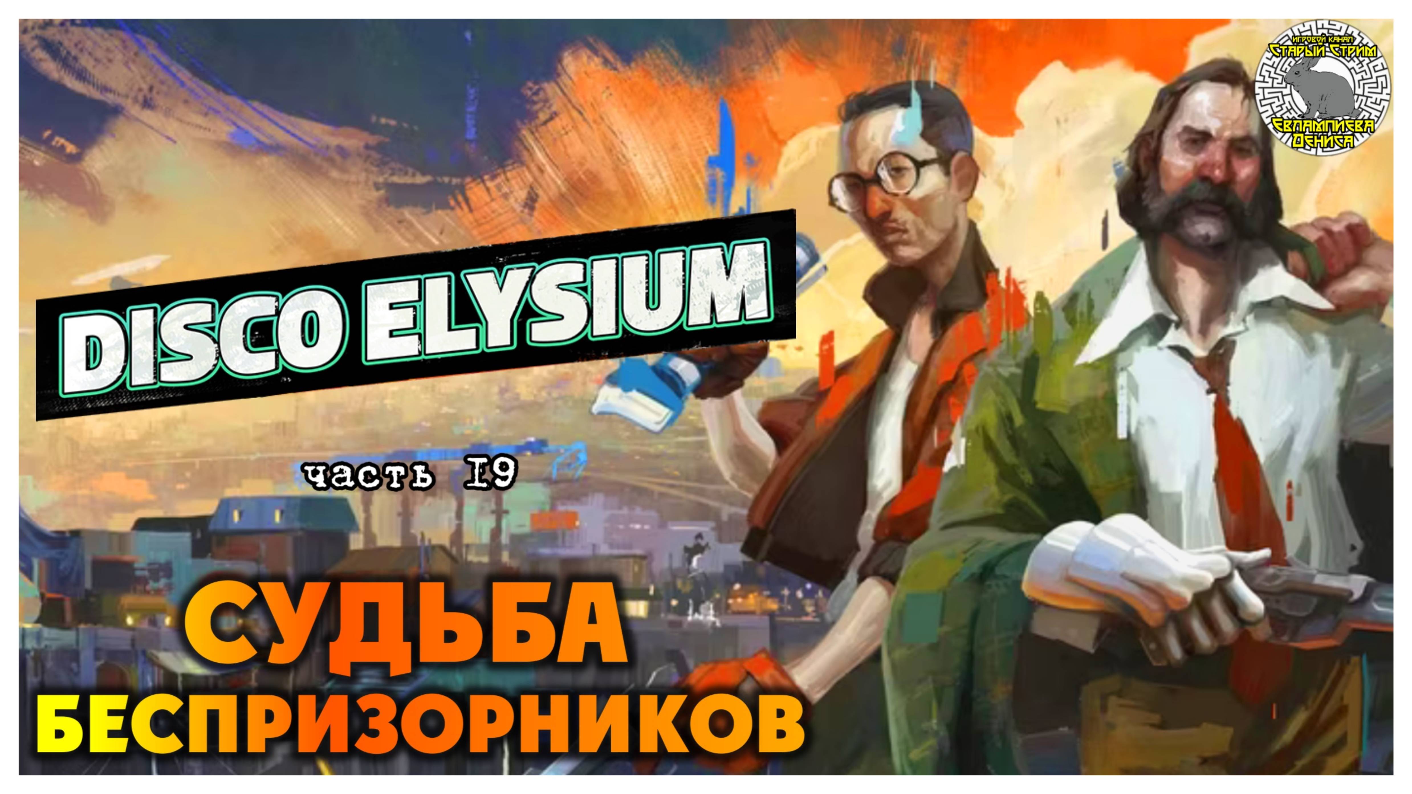 Disco Elysium прохождение #19 I Судьба беспризорников