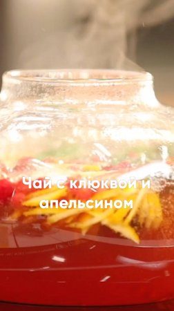 Чай с клюквой и апельсином 🍊🌱