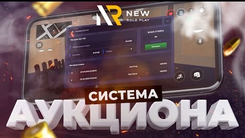 СИСТЕМА АУКЦИОНА В МОБИЛЬНОЙ ИГРЕ NEWRP / НОВАЯ МОБИЛЬНАЯ ИГРА ДЛЯ IOS, ANDROID