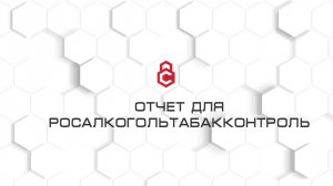 Отчет для Росалкогольтабакконтроль