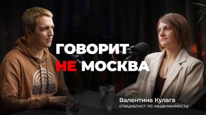 Недоступные ипотеки, дорогое жилье, недвижка все? Говорит не Москва #11 Валентина Кулага, риелтор