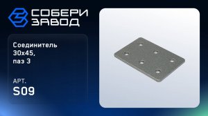 СОЕДИНИТЕЛЬ 30Х45, ПАЗ 3, Арт.S09