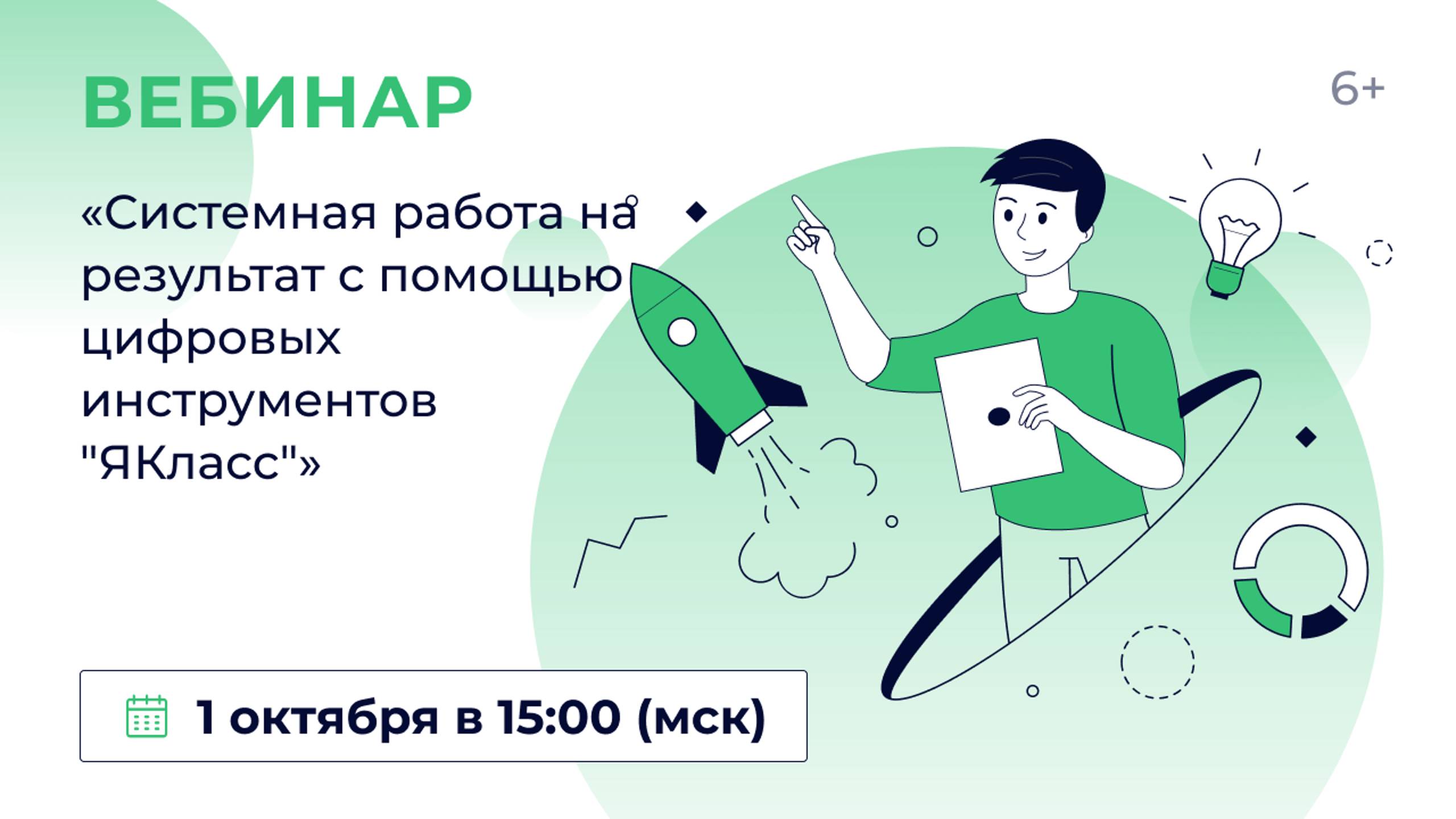 «Системная работа на результат с помощью цифровых инструментов &quot;ЯКласс&quot;»