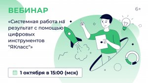 «Системная работа на результат с помощью цифровых  инструментов "ЯКласс"»