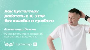 Как бухгалтеру работать с 1С УНФ без ошибок и проблем