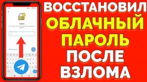 Восстановил облачный пароль в Телеграме и вернул аккаунт Софы