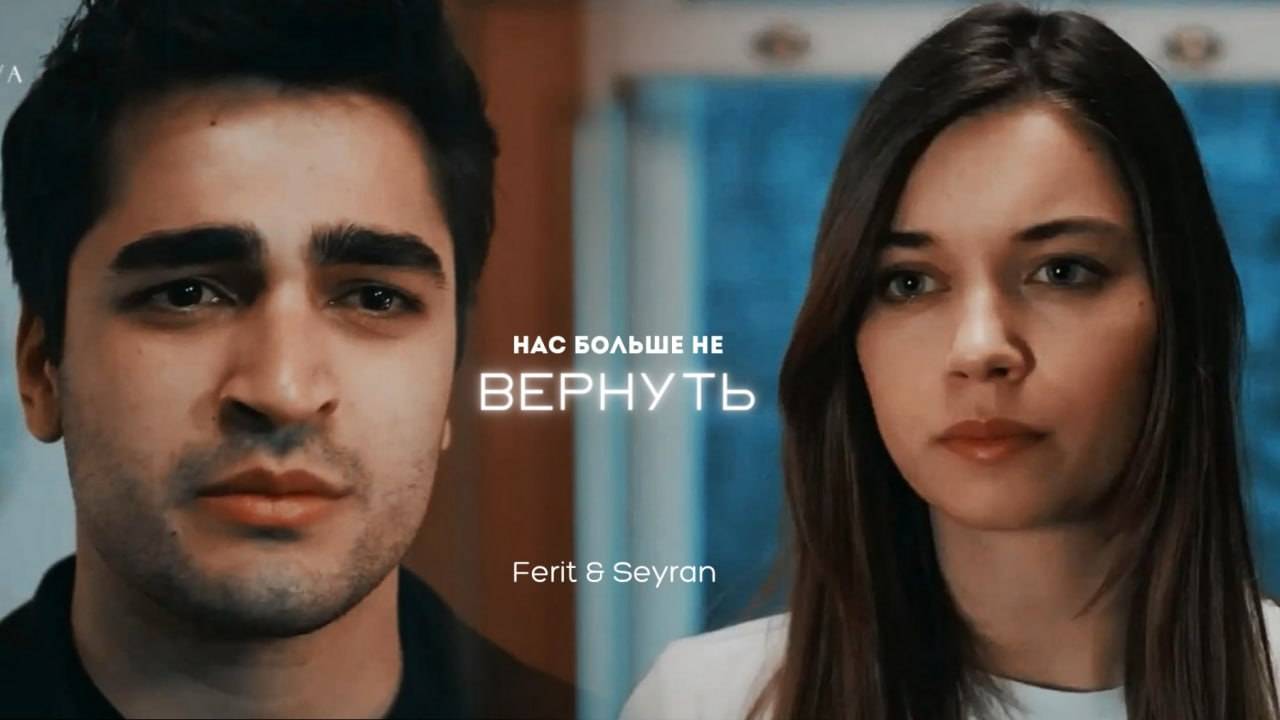 ►Seyran & Ferit | Зимородок | Нас больше не вернуть (ЗАКАЗ)