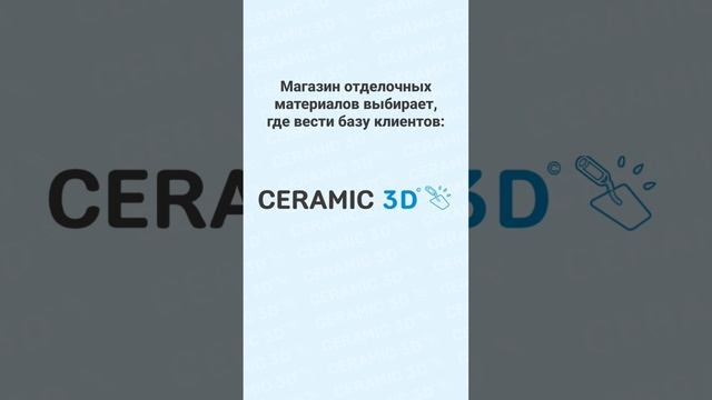 Делайте выбор в пользу CRM Ceramic 3D: https://clck.ru/3DdxQ5