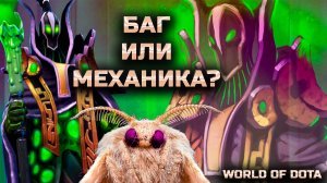 ПЕРВЫЙ СКИЛ НЕЛЬЗЯ РАЗВЕЯТЬ? РАБОТАЕТ СКВОЗЬ БКБ / WORLD OF DOTA / DOTA2 / РУБИК