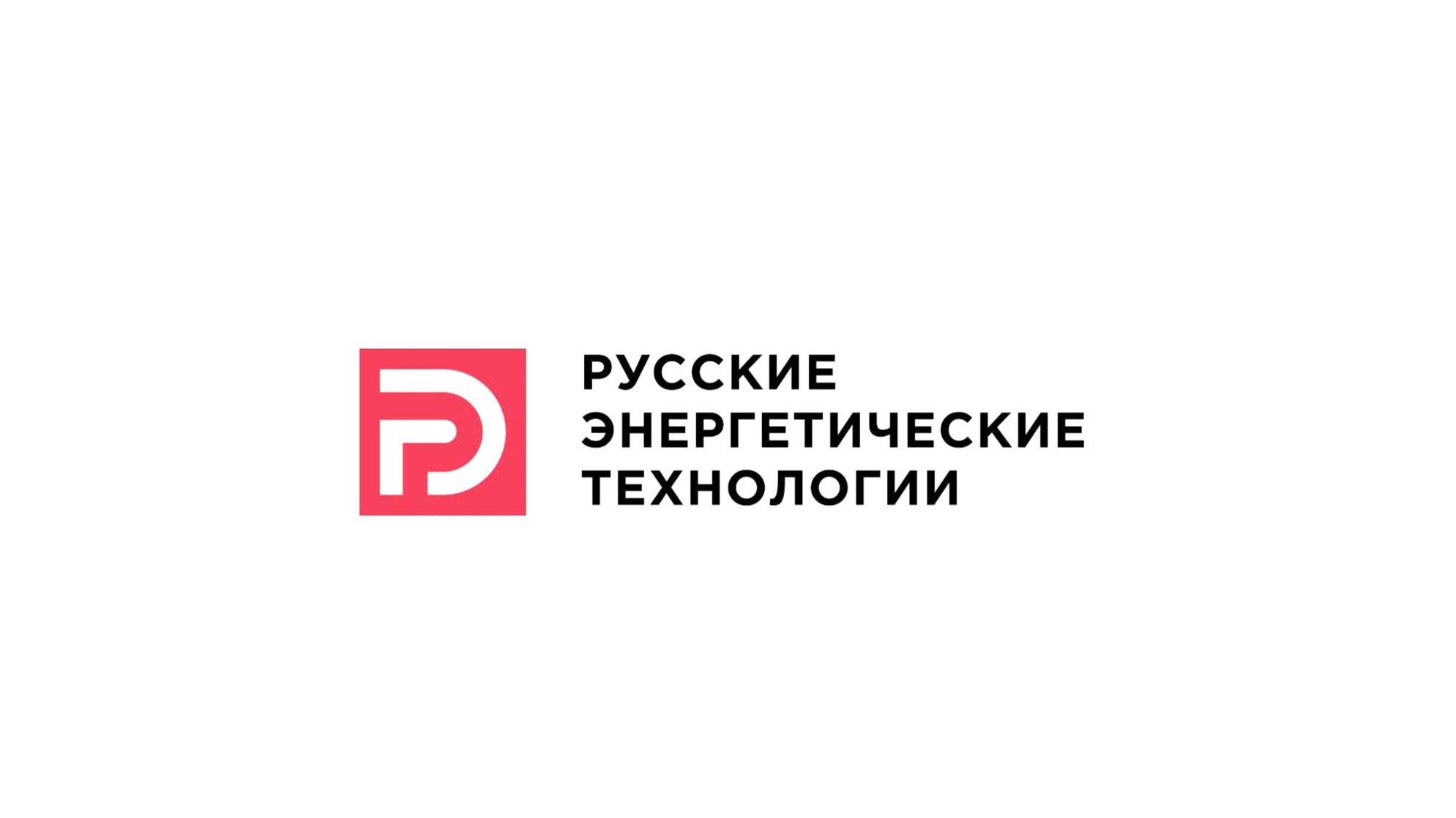 Русские Энергетические Технологии