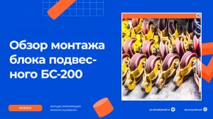 Блок скреперный Подвесной БС-200. Обзор монтажа