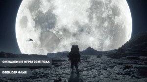 Ожидаемые игры 2025 года! Grand Theft Auto VI, Death Stranding 2, Borderlands 4