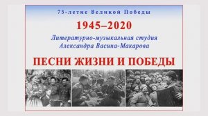 Песни ЖИЗНИ и ПОБЕДЫ. Поёт литературно-музыкальная Студия Александра Васина-Макарова