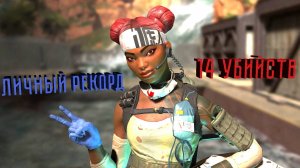 Apex Legends | Учимся играть | Личный рекорд