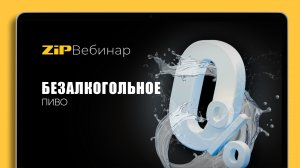 СВАРИТЬ БЕЗАЛКОГОЛЬНОЕ ПИВО - ЛЕГКО! вебинар