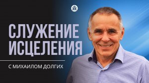 Служение исцеления с Михаилом Долгих 02.10.24