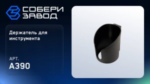 ДЕРЖАТЕЛЬ ДЛЯ ИНСТРУМЕНТА Арт.A390