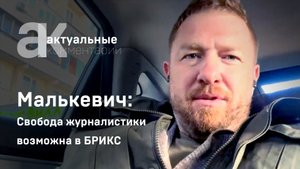 Малькевич: свобода журналистики возможна в БРИКС