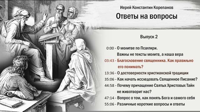 БЛАГОСЛОВЕНИЕ священника