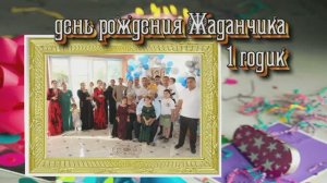 День рождения Жаданчика 1 годик Сызрань 22 08 2024