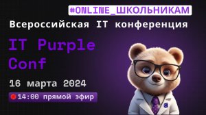 IT Purple Conf. ОНЛАЙН ДЛЯ ШКОЛЬНИКОВ