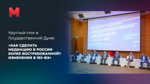 Изменения в закон о медиации обсудили в Госдуме