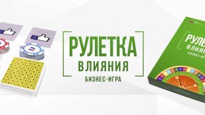 Бизнес-игра _Рулетка влияния_