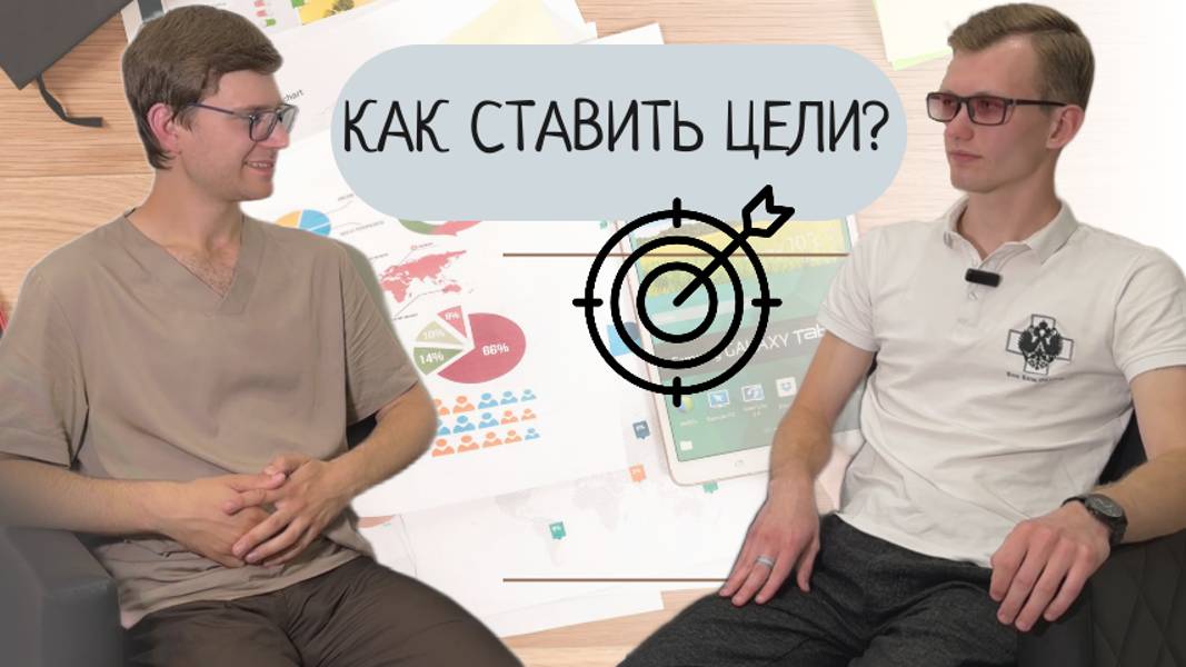 Как Ставить Цели? | Подкаст Health & Care