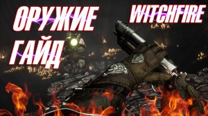 🔥 WITCHFIRE 🔥 ➤ ГАЙД ПО ОРУЖИЮ ➤ ПОЛНЫЙ РАЗБОР ➤ ИНСТРУКЦИЯ 📃